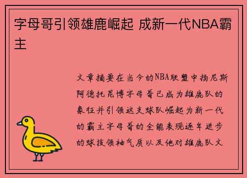 字母哥引领雄鹿崛起 成新一代NBA霸主
