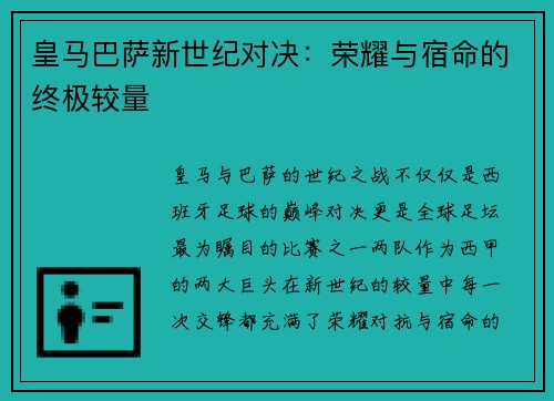 皇马巴萨新世纪对决：荣耀与宿命的终极较量