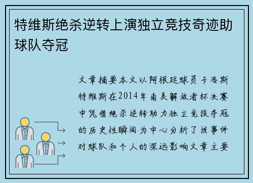 特维斯绝杀逆转上演独立竞技奇迹助球队夺冠