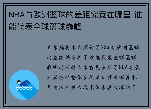 NBA与欧洲篮球的差距究竟在哪里 谁能代表全球篮球巅峰