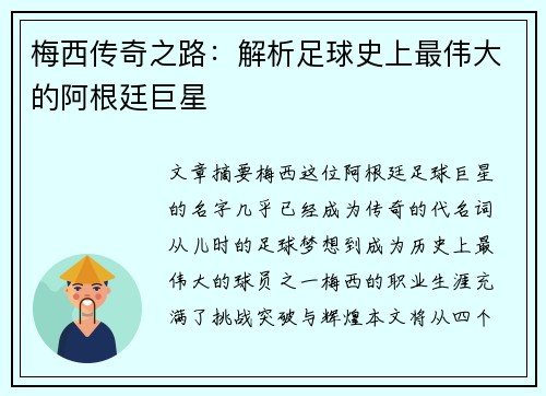 梅西传奇之路：解析足球史上最伟大的阿根廷巨星