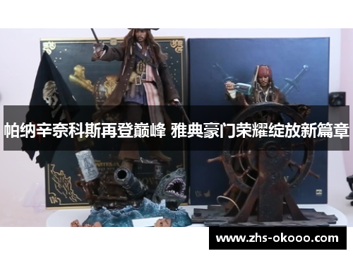 帕纳辛奈科斯再登巅峰 雅典豪门荣耀绽放新篇章