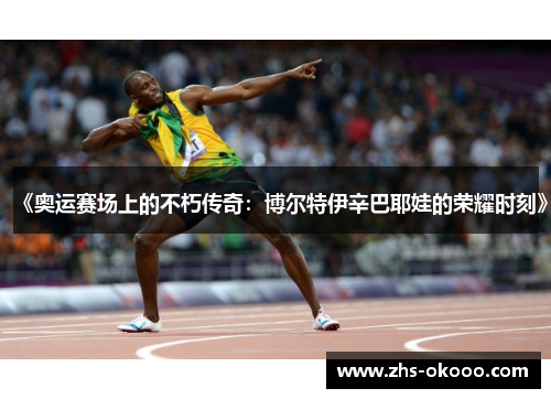 《奥运赛场上的不朽传奇：博尔特伊辛巴耶娃的荣耀时刻》
