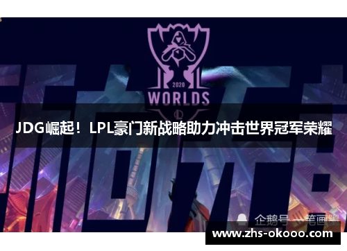 JDG崛起！LPL豪门新战略助力冲击世界冠军荣耀
