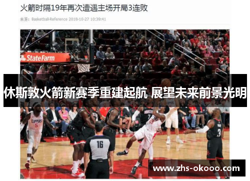 休斯敦火箭新赛季重建起航 展望未来前景光明