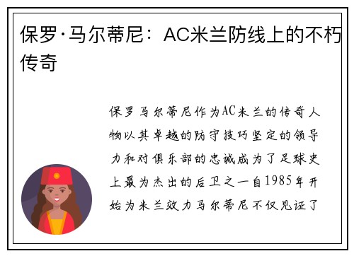 保罗·马尔蒂尼：AC米兰防线上的不朽传奇