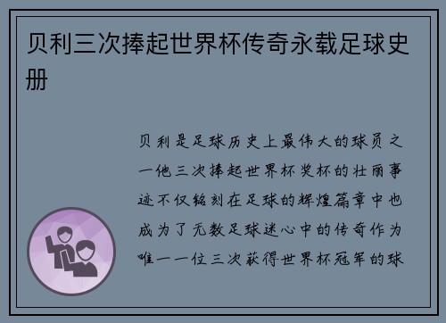 贝利三次捧起世界杯传奇永载足球史册