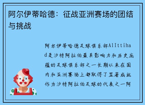 阿尔伊蒂哈德：征战亚洲赛场的团结与挑战