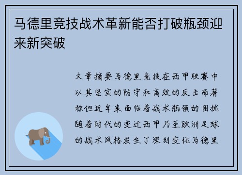 马德里竞技战术革新能否打破瓶颈迎来新突破