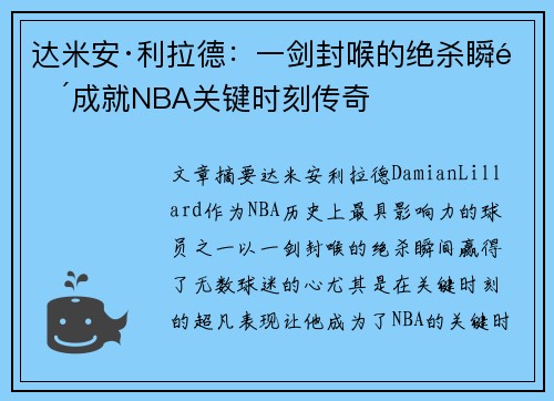 达米安·利拉德：一剑封喉的绝杀瞬间成就NBA关键时刻传奇