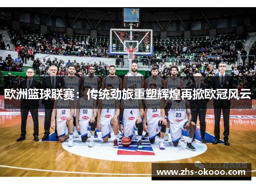 欧洲篮球联赛：传统劲旅重塑辉煌再掀欧冠风云