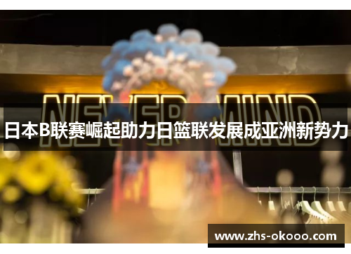 日本B联赛崛起助力日篮联发展成亚洲新势力