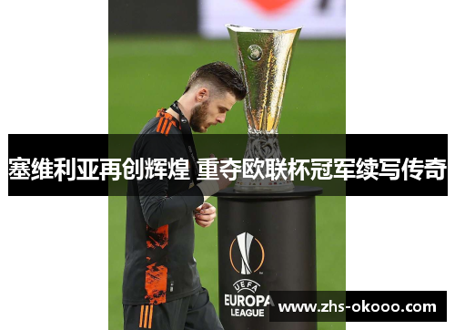 塞维利亚再创辉煌 重夺欧联杯冠军续写传奇