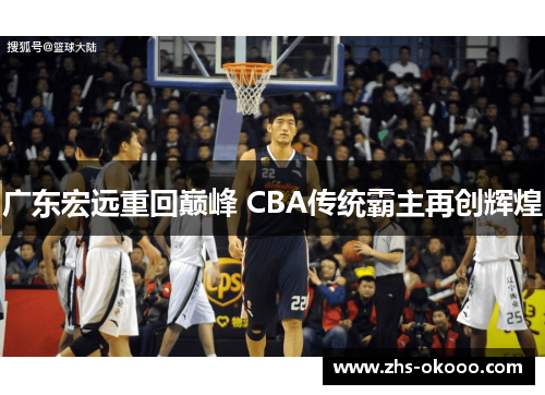 广东宏远重回巅峰 CBA传统霸主再创辉煌