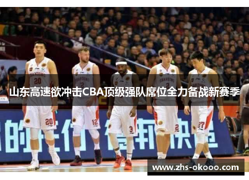 山东高速欲冲击CBA顶级强队席位全力备战新赛季