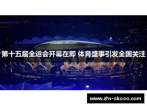 第十五届全运会开幕在即 体育盛事引发全国关注
