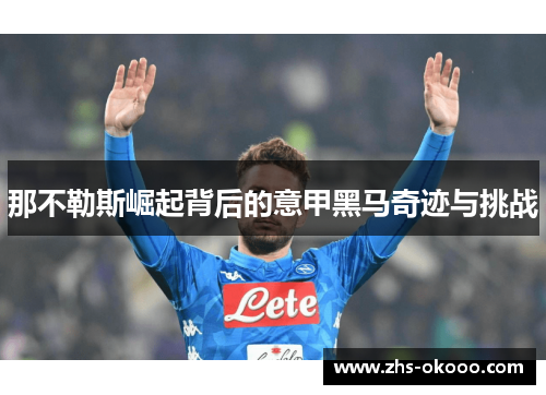 那不勒斯崛起背后的意甲黑马奇迹与挑战