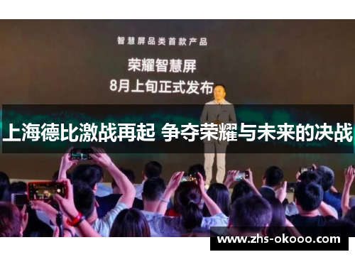 上海德比激战再起 争夺荣耀与未来的决战