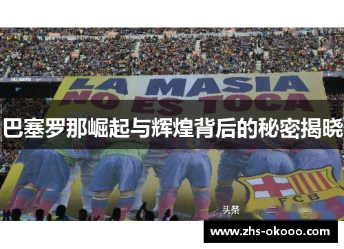 巴塞罗那崛起与辉煌背后的秘密揭晓