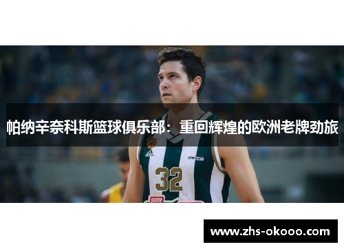 帕纳辛奈科斯篮球俱乐部：重回辉煌的欧洲老牌劲旅