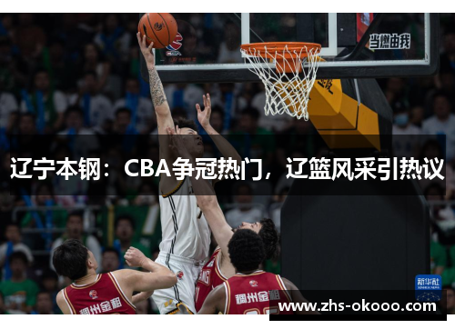 辽宁本钢：CBA争冠热门，辽篮风采引热议