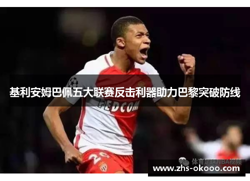 基利安姆巴佩五大联赛反击利器助力巴黎突破防线