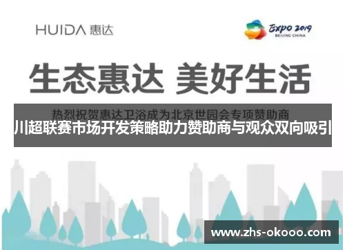 川超联赛市场开发策略助力赞助商与观众双向吸引