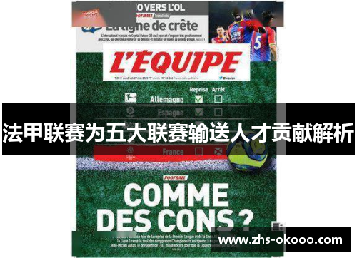 法甲联赛为五大联赛输送人才贡献解析