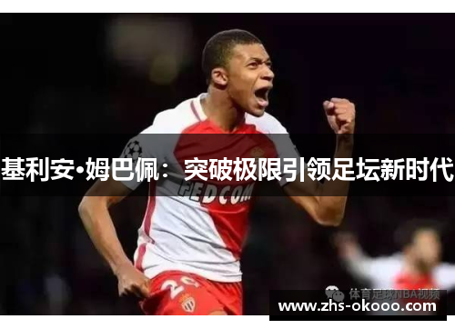 基利安·姆巴佩：突破极限引领足坛新时代