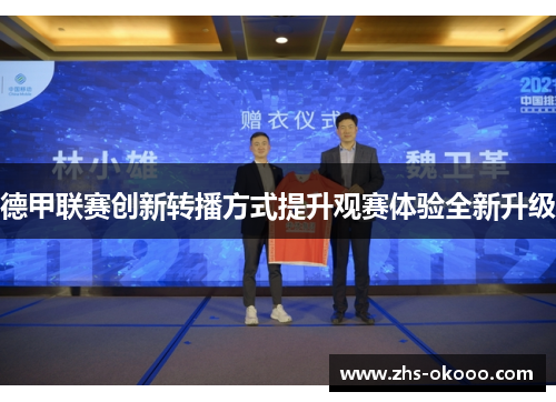 德甲联赛创新转播方式提升观赛体验全新升级