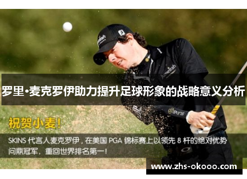 罗里·麦克罗伊助力提升足球形象的战略意义分析
