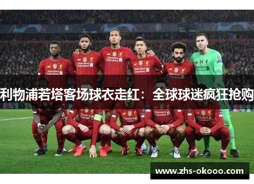 利物浦若塔客场球衣走红：全球球迷疯狂抢购