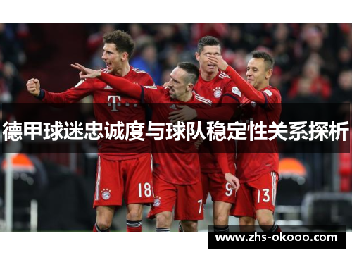 德甲球迷忠诚度与球队稳定性关系探析