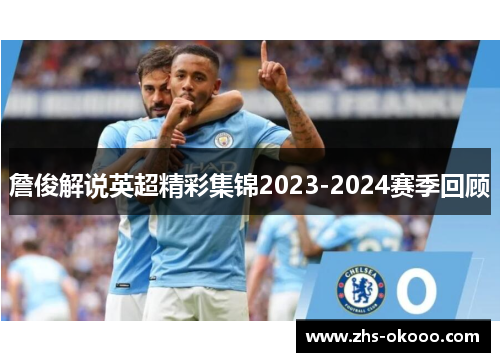 詹俊解说英超精彩集锦2023-2024赛季回顾