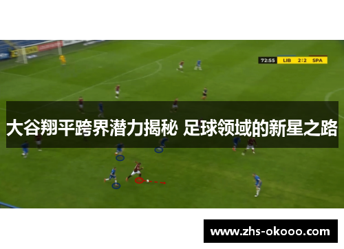 大谷翔平跨界潜力揭秘 足球领域的新星之路