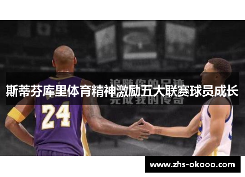 斯蒂芬库里体育精神激励五大联赛球员成长