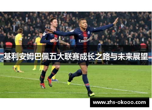 基利安姆巴佩五大联赛成长之路与未来展望