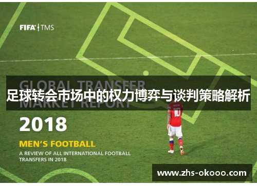 足球转会市场中的权力博弈与谈判策略解析