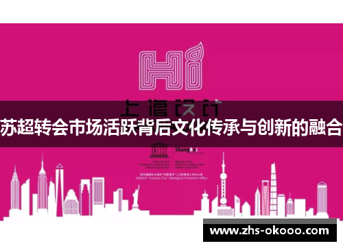 苏超转会市场活跃背后文化传承与创新的融合