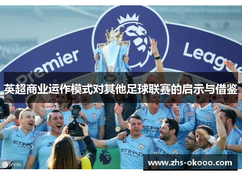 英超商业运作模式对其他足球联赛的启示与借鉴