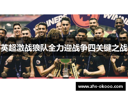 英超激战狼队全力迎战争四关键之战