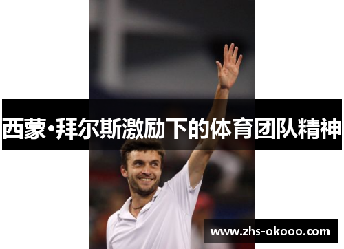 西蒙·拜尔斯激励下的体育团队精神