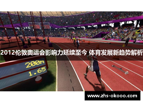 2012伦敦奥运会影响力延续至今 体育发展新趋势解析