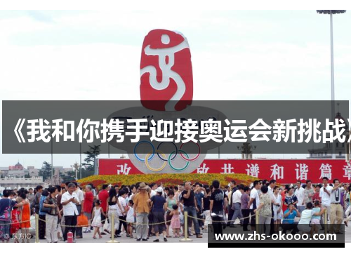 《我和你携手迎接奥运会新挑战》