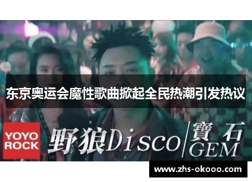 东京奥运会魔性歌曲掀起全民热潮引发热议