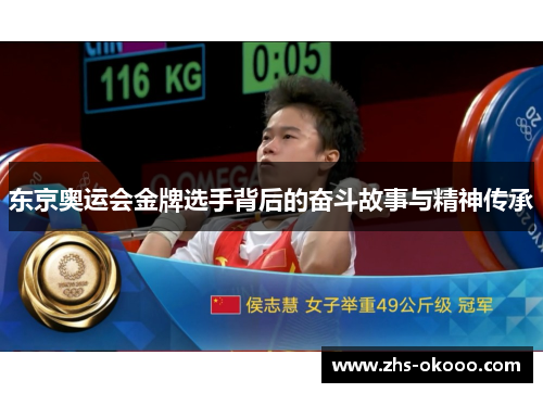 东京奥运会金牌选手背后的奋斗故事与精神传承