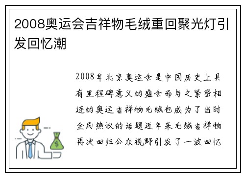 2008奥运会吉祥物毛绒重回聚光灯引发回忆潮