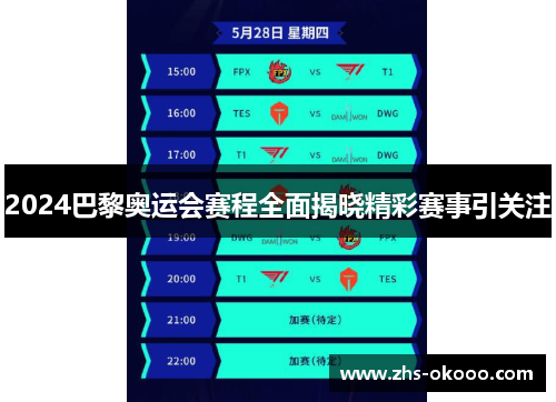 2024巴黎奥运会赛程全面揭晓精彩赛事引关注