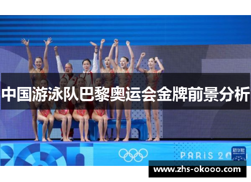 中国游泳队巴黎奥运会金牌前景分析