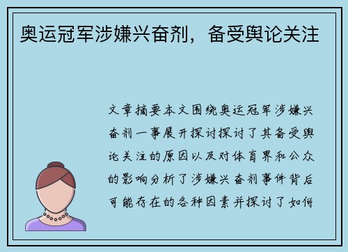 奥运冠军涉嫌兴奋剂，备受舆论关注